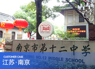 江苏省南京市第十二中学