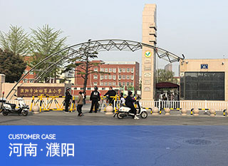 濮阳市油田第五小学