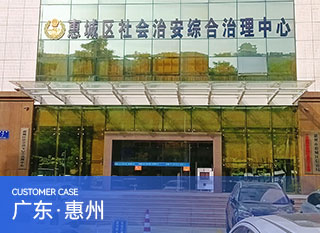 惠城区社会治安综合治理中心