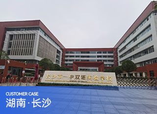 长沙市一中双语实验学校