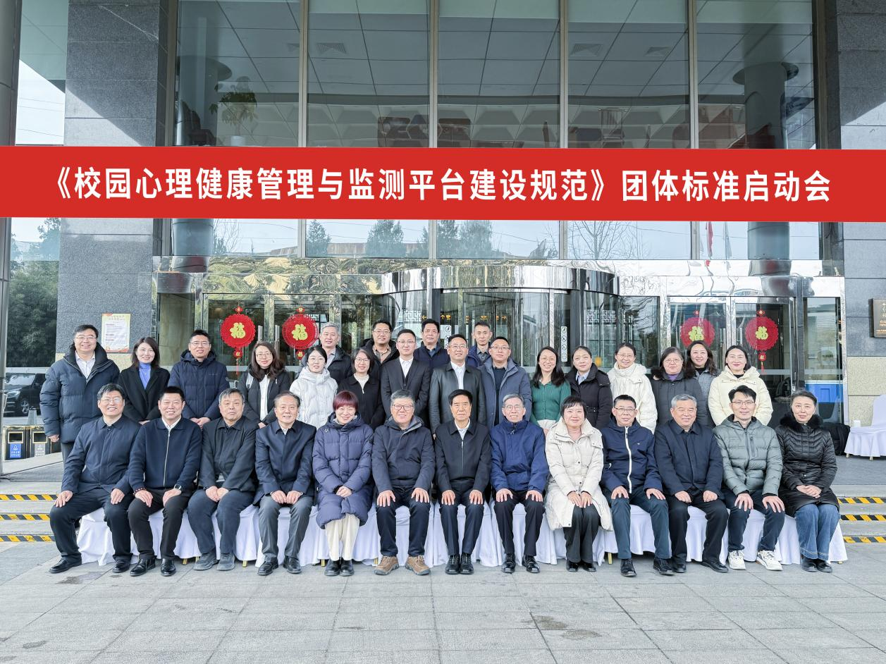 让标准有温度，让守护有遵循：《校园心理健康管理与监测平台建设规范》正式启动